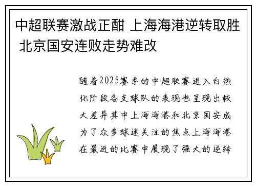 中超联赛激战正酣 上海海港逆转取胜 北京国安连败走势难改
