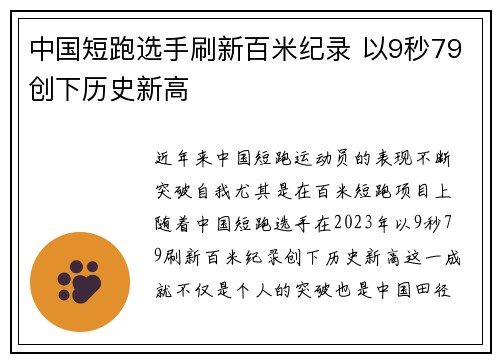 中国短跑选手刷新百米纪录 以9秒79创下历史新高