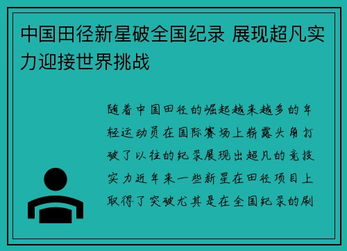中国田径新星破全国纪录 展现超凡实力迎接世界挑战