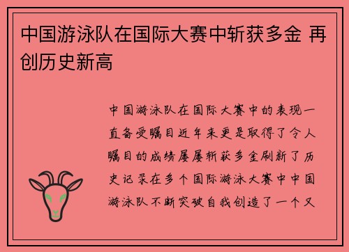 中国游泳队在国际大赛中斩获多金 再创历史新高