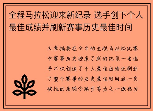 全程马拉松迎来新纪录 选手创下个人最佳成绩并刷新赛事历史最佳时间