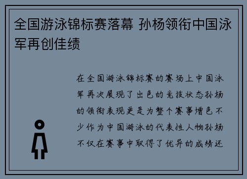 全国游泳锦标赛落幕 孙杨领衔中国泳军再创佳绩