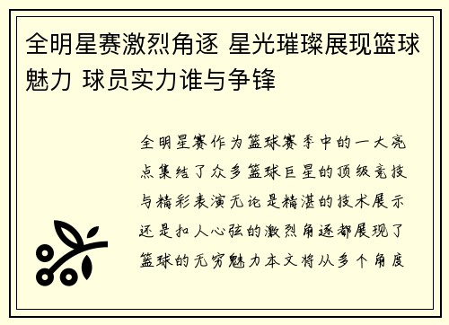 全明星赛激烈角逐 星光璀璨展现篮球魅力 球员实力谁与争锋