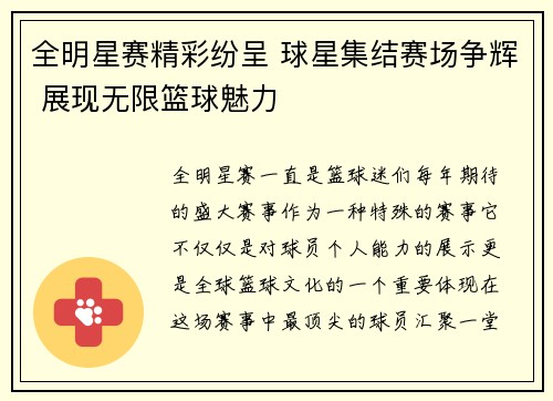 全明星赛精彩纷呈 球星集结赛场争辉 展现无限篮球魅力