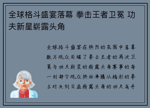 全球格斗盛宴落幕 拳击王者卫冕 功夫新星崭露头角