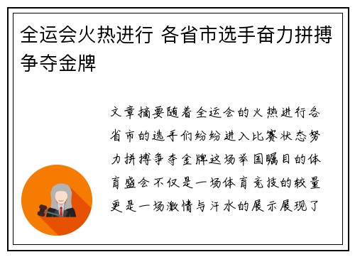 全运会火热进行 各省市选手奋力拼搏争夺金牌