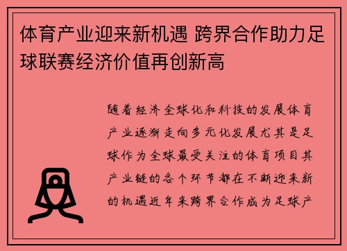 体育产业迎来新机遇 跨界合作助力足球联赛经济价值再创新高