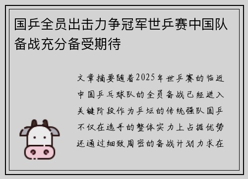 国乒全员出击力争冠军世乒赛中国队备战充分备受期待