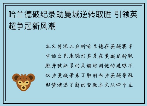 哈兰德破纪录助曼城逆转取胜 引领英超争冠新风潮