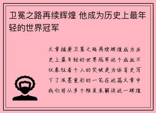 卫冕之路再续辉煌 他成为历史上最年轻的世界冠军