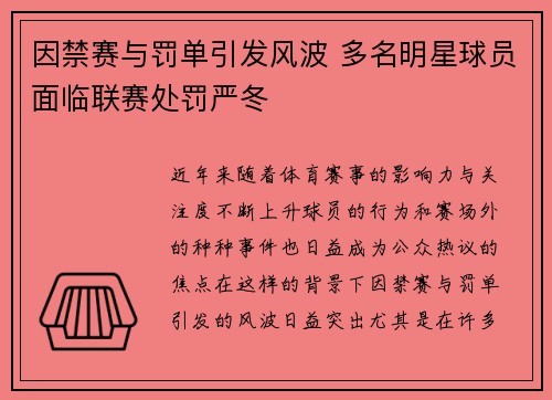 因禁赛与罚单引发风波 多名明星球员面临联赛处罚严冬