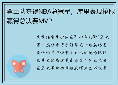 勇士队夺得NBA总冠军，库里表现抢眼赢得总决赛MVP