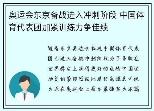 奥运会东京备战进入冲刺阶段 中国体育代表团加紧训练力争佳绩