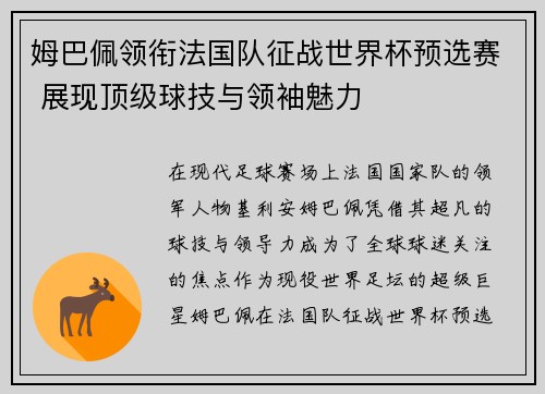 姆巴佩领衔法国队征战世界杯预选赛 展现顶级球技与领袖魅力