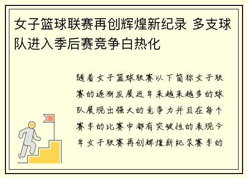 女子篮球联赛再创辉煌新纪录 多支球队进入季后赛竞争白热化