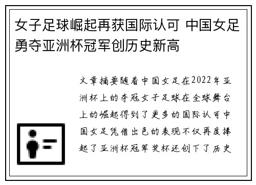 女子足球崛起再获国际认可 中国女足勇夺亚洲杯冠军创历史新高