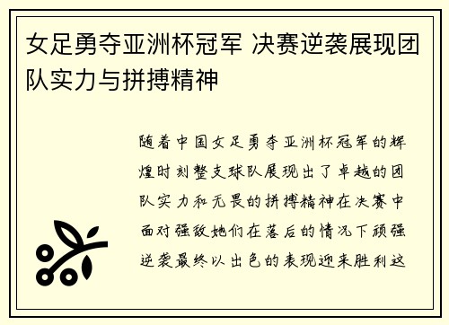 女足勇夺亚洲杯冠军 决赛逆袭展现团队实力与拼搏精神