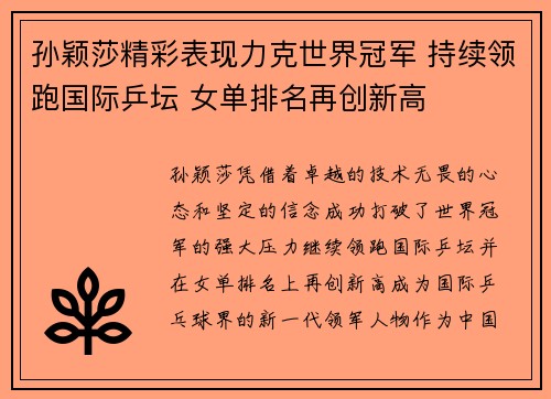 孙颖莎精彩表现力克世界冠军 持续领跑国际乒坛 女单排名再创新高