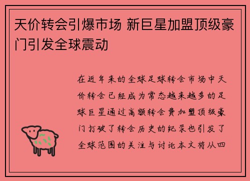 天价转会引爆市场 新巨星加盟顶级豪门引发全球震动