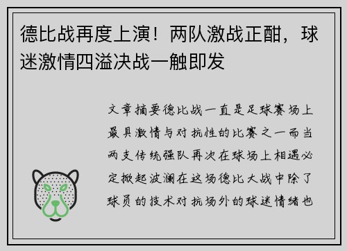 德比战再度上演！两队激战正酣，球迷激情四溢决战一触即发