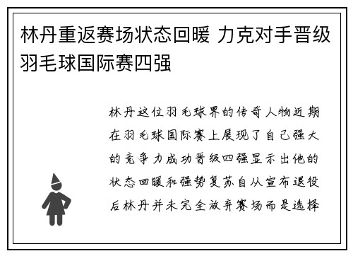 林丹重返赛场状态回暖 力克对手晋级羽毛球国际赛四强