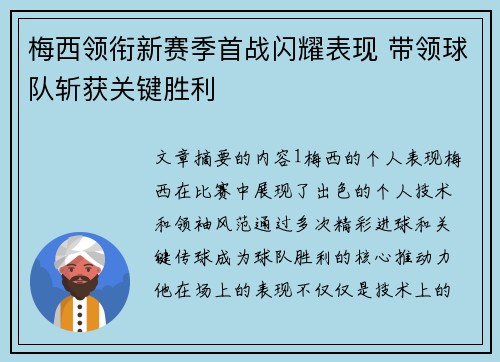 梅西领衔新赛季首战闪耀表现 带领球队斩获关键胜利